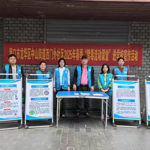 海口市龙华区中山街道西门外社区2025年春季“禁毒流动课堂”进校园宣传活动