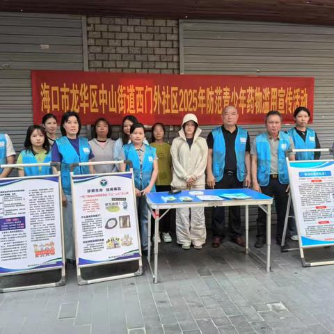 海口市龙华区中山街道西门外社区2025年防范青少年药物滥用宣传活动