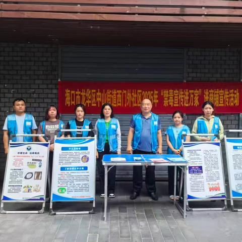海口市龙华区中山街道西门外社区202 5年“禁毒宣传进万家”进商铺宣传活动