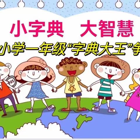 “小字典 大智慧”花园小学一年级查字典大赛——一年四班比赛纪实