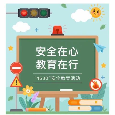 安全教育☀️ 安全在心 教育在行——太和幼儿园“1530”安全教育活动