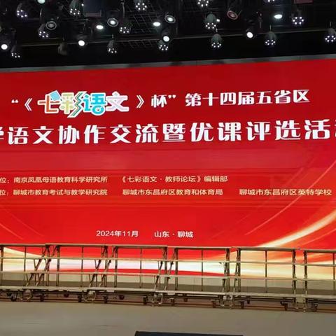 教师发展｜听“七彩”优课   浸语味芬芳——合肥市琥珀名城小学教育集团教师代表赴聊城市观摩“七彩语文杯”第十四届五省区小学语文协作交流暨优课评选活动