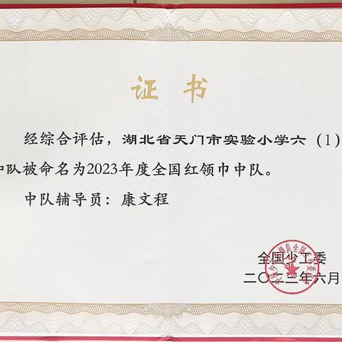 喜报｜一个少先队集体、两名少先队员荣获国家级少先队荣誉、湖北省“红领巾奖章”个人四星章！