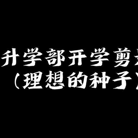 广州通用升学部励志主题活动 ——种下理想的种子