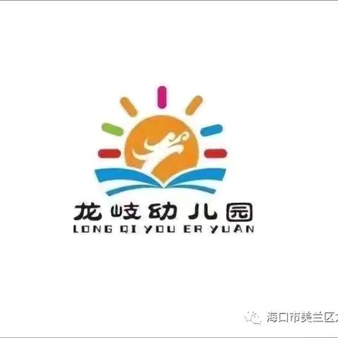 暑假安全“不放假”——海口市美兰区龙岐幼儿园暑假假期前安全隐患排查