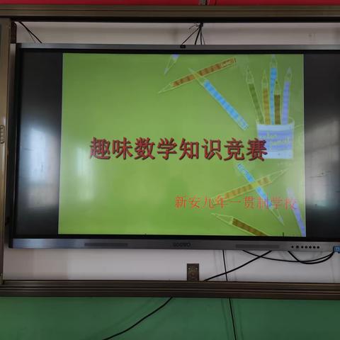 “追寻数学脚步，放飞梦想翅膀”——新安九年一贯制学校举办数学知识竞赛活动