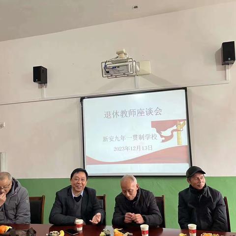 最重桑榆情，薪火永相传——新安九年一贯制学校举行退休党员、教师座谈会
