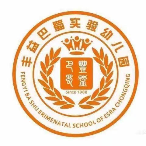 巫溪丰益巴蜀幼儿园果果一班第十一周成长记录📸
