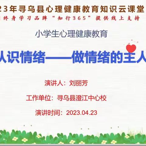 “认识情绪，做情绪的主人”——澄江中心校心理健康教育直播讲座