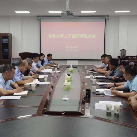 金盆水库分公司召开2024年度上下游联防会