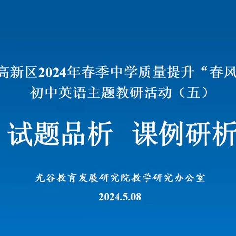 聚焦试题分析，聚力课堂提质——东湖高新区2024年中学质量提升“春风行动”之初中英语主题教研活动（五）报道