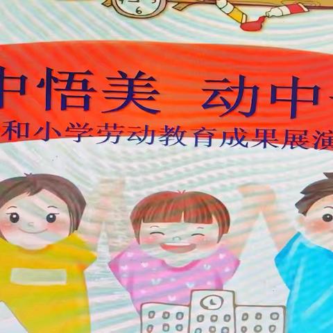 【义和· 教研】劳中悟美 动中长技 ——义和小学劳动教育成果展演暨技能比拼活动纪实