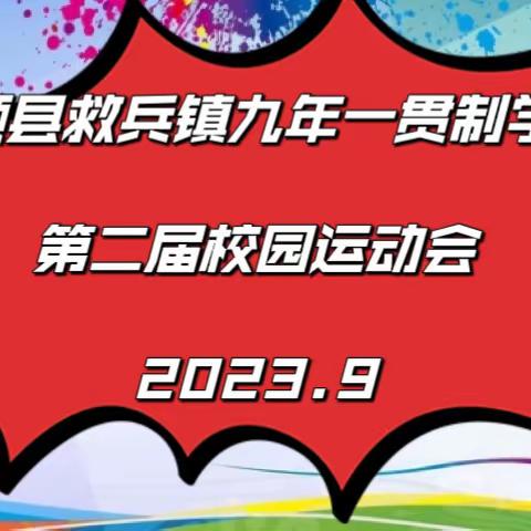 “喜迎国庆、阳光运动”——抚顺县救兵镇九年一贯制学校第二届运动会
