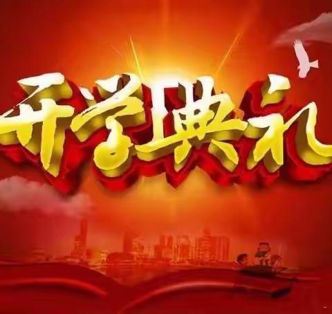 “牢记殷殷嘱托  强国复兴有我”抚顺县救兵学校中学部开学典礼