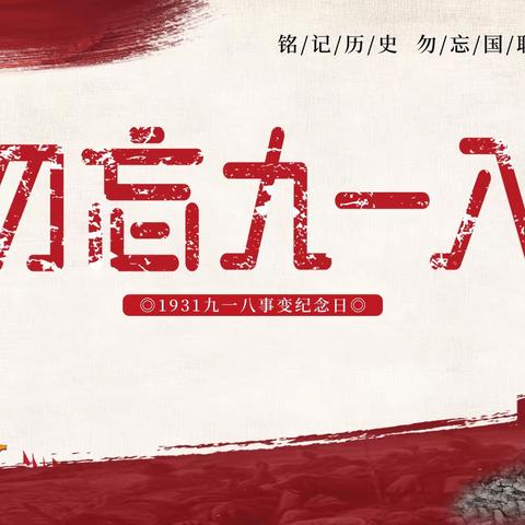 “牢记殷殷嘱托，强国复兴有我”—抚顺县救兵镇九年一贯制学校中学部开展纪念“九一八”爱国主义教育活动