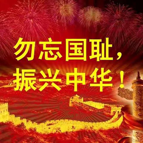 “勿忘国耻，振兴中华”—抚顺县救兵镇九年一贯制学校中学部开展纪念“九.一八”爱国主义教育活动
