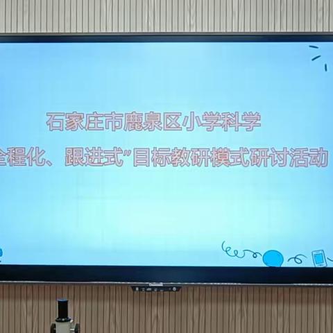 以研促教，共同成长——鹿泉区“全程化，跟进式”目标教研模式科学研讨会