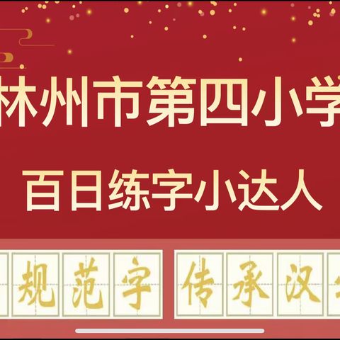 纵横书法 笔墨书香——林州第四小学三年级“百日练字小达人”活动纪实