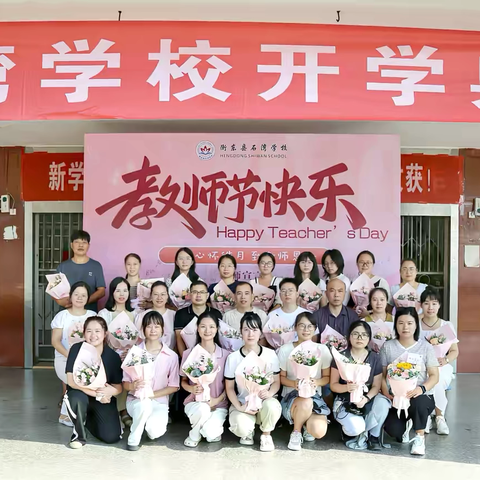 新学期 新征程———衡东县石湾学校2024年秋季开学典礼