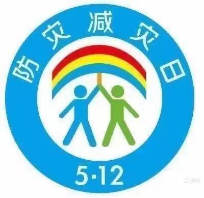 爱加倍幼儿园“防震减灾”——应急疏散演练