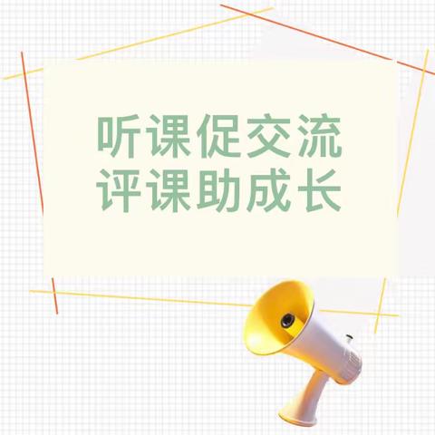 听课促交流，评课助成长——王鲁镇中心幼儿园碌硃屯分园 听课活动