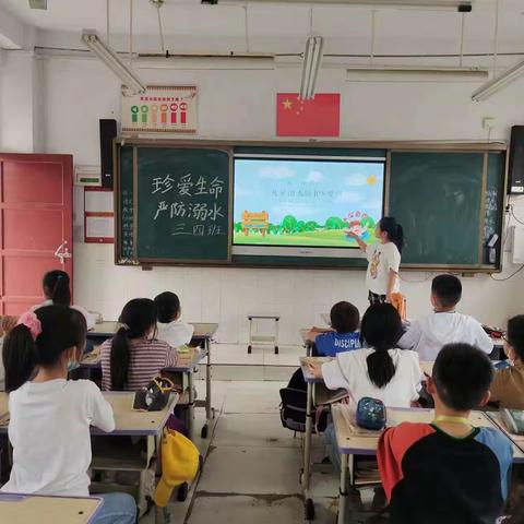 珍爱生命 严防溺水——新郑市实验小学主题班会