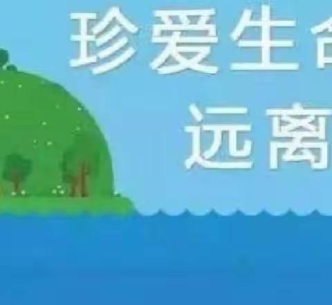 春季防溺水，安全记心间——柳堡镇中心幼儿园开展春季防溺水安全主题教育活动