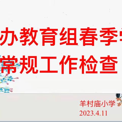 督导检查促发展 教育教学再提升——陈杨办教育组督导组检查羊村庙小学教育教学工作纪实