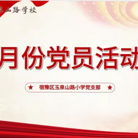 宿豫区玉泉山路小学党支部开展2月份主题党日活动