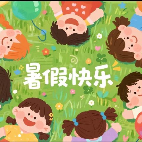 缤纷暑假 筑梦成长——玉泉山路学校三年级暑假阶段性成长记录
