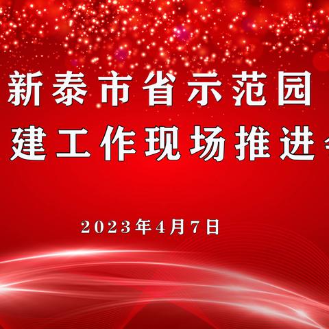 凝心聚力迎创建 规范细化谋发展  ——新泰市省级示范园创建工作推进会召开