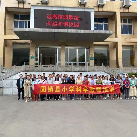 专业培训  蓄力成长—固镇县小学科学教师培训