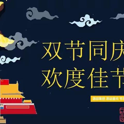 贺中秋，迎国庆——饶平县黄冈镇东峡小学2023年中秋国庆假期安全致家长一封信