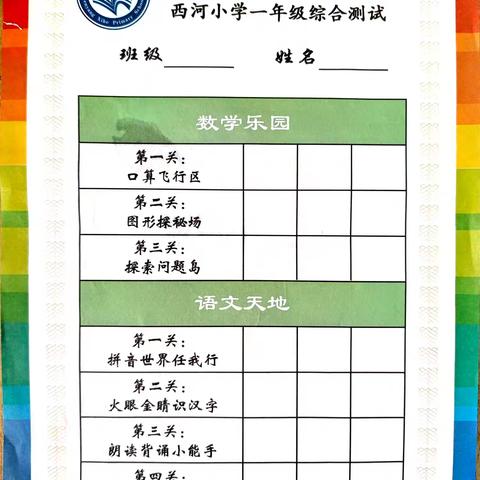 乐学向上 智慧通关——西河小学一年级无纸笔综合测试