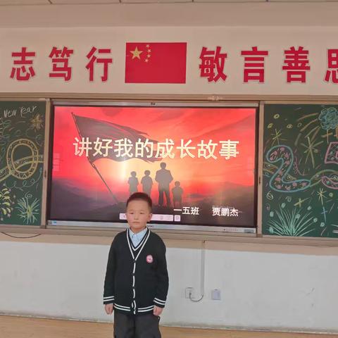 讲好我的成长故事 西河小学一五班