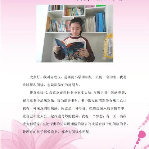 书香润童心，阅读伴成长 西河小学“好书推荐”活动第四期