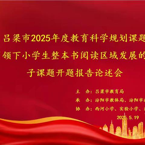 专家引领明方向，开题研思启新程 ——西河小学整本书阅读课题研究开题报告论述会