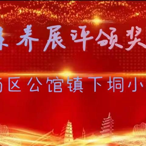 恰同学少年 ，好学而笃行 ——茂南区公馆镇下垌小学2023~2024学年度第二学期期中素养展评总结颁奖大会