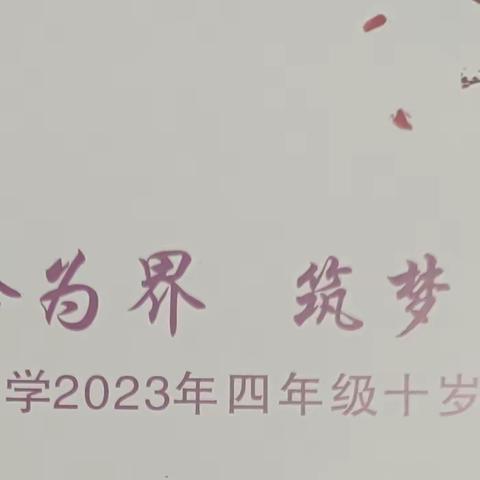 “以拾为界，筑梦远航”——界石小学四年级四班十岁成长礼