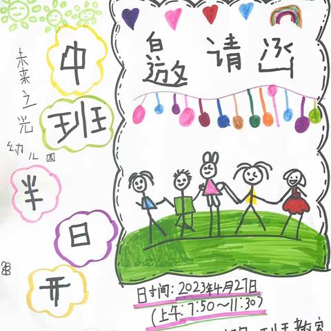 春暖花开,“伴”日相约——未来之光幼儿园中班组半日开放邀请函