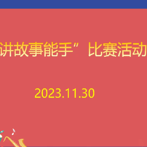 “讲故事能手”比赛活动-小学数学组