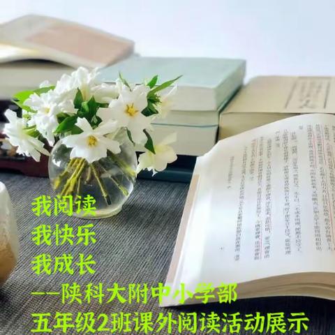 我阅读·我快乐·我成长——陕科大附中小学部五年级2班课外阅读活动展示