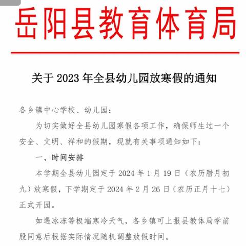 麻塘中心幼儿园2023年寒假放假通知及温馨提示