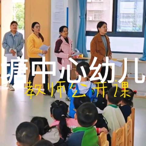 教无止境，“研”续精彩——麻塘中心幼儿园教师公开课活动