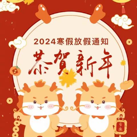 天河学校2023-2024学年 第一学期寒假放假通知 及安全提示