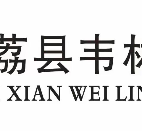 韦林初中政教处