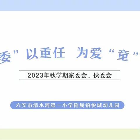 “委“以重任  为爱“童”行——六安市铂悦城幼儿园家委会暨伙委会活动