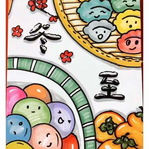 “迎冬至，过暖冬”——霞光滨江幼儿园中班年级组冬至活动