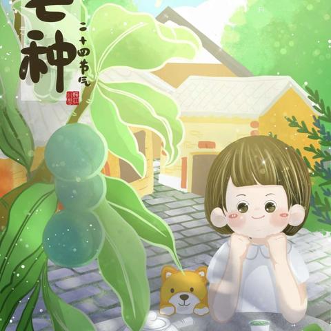 芒种至，盛夏始——霞光滨江幼儿园小班年级组之节气活动