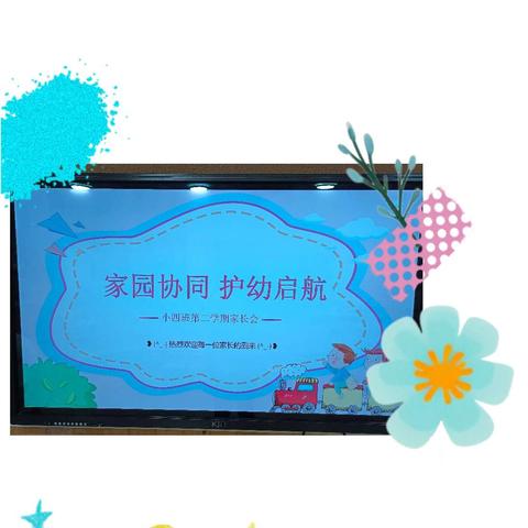 “携手与你一起，静待花开”——霞光滨江幼儿园小班年级组家长会